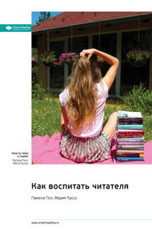 Как воспитать читателя. Памела Пол, Мария Руссо. Саммари - Smart Reading