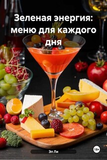 Зеленая энергия: меню для каждого дня - Эл Ли
