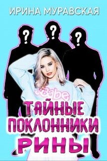 Тайные поклонники Рины - Ирина Муравская