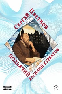Подьячий Василий Курбатов - Сергей Цветков