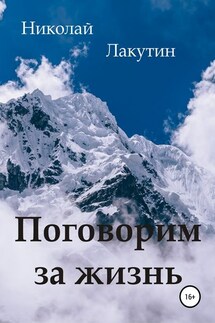Поговорим за жизнь - Николай Лакутин