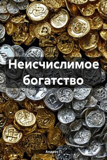 Неисчислимое богатство - Андрос П