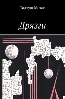 Дрязги - Тадэуш Мотас