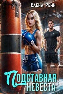 Подставная невеста - Елена Рейн