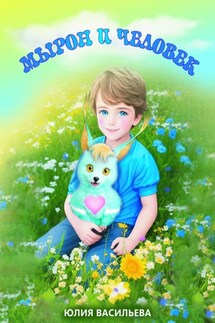 Мырон и человек - Юлия Васильева