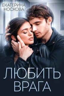 Любить врага - Екатерина Носкова