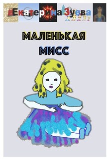 Маленькая Мисс - Екатерина Зуева