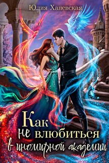 Как не влюбиться в иномирной академии - Юлия Ханевская