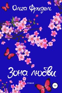 Зона любви - Ольга Фридель