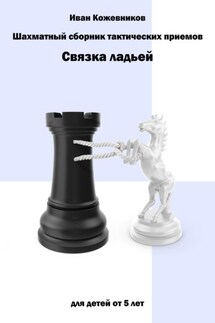 Шахматный сборник тактических приемов. Связка ладьей - Иван Кожевников