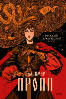 Русский героический эпос - Владимир Пропп