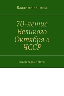 70-летие Великого Октября в ЧССР - Владимир Земша