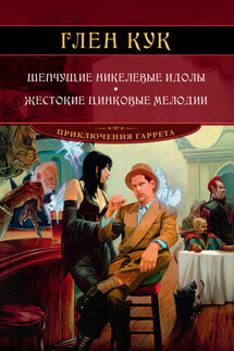 Шепчущие никелевые идолы. Жестокие цинковые мелодии - Глен Кук