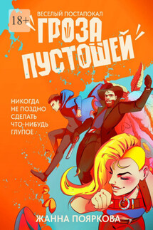 Гроза пустошей - Жанна Пояркова