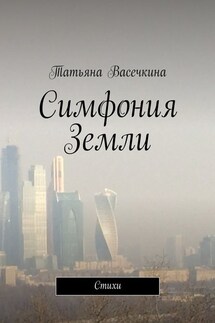 Симфония Земли - Татьяна Васечкина