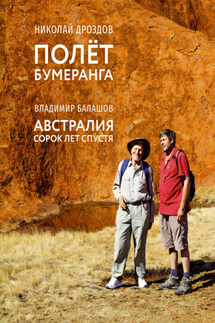 Полет бумеранга. Австралия: сорок лет спустя - Владимир Маркович Балашов, Николай Николаевич Дроздов