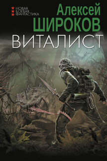 Виталист - Алексей Широков