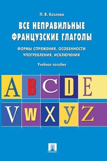 Все неправильные французские глаголы. Учебное пособие - Полина Козлова
