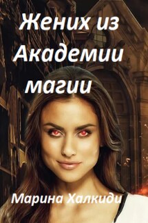 Жених из Академии магии - Марина Халкиди