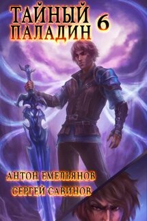 Тайный паладин 6: Черно-белый - Антон Емельянов и Сергей Савинов