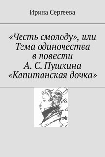 «Честь смолоду», или Тема одиночества в повести А. С. Пушкина «Капитанская дочка» - Ирина Сергеева