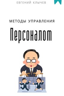 Методы управления персоналом - Евгений Клычев