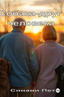 Собака – друг человека - Петр Синани