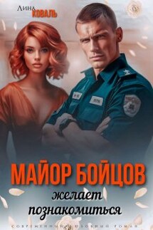 Майор Бойцов желает познакомиться - Лина Коваль