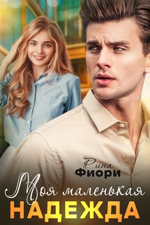 Моя маленькая Надежда - Рина Фиори