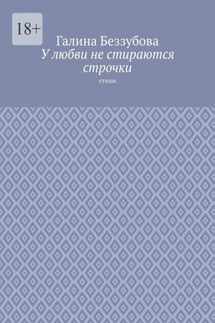 У любви не стираются строчки. Стихи - Галина Беззубова