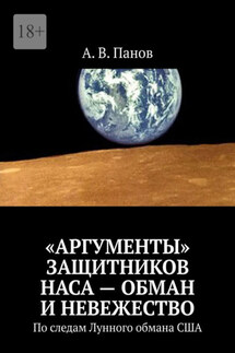 «Аргументы» защитников НАСА – обман и невежество. По следам Лунного обмана США - А. Панов