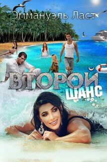 Второй шанс - Эмма Ласт