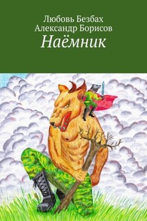Наёмник - Александр Борисов, Любовь Безбах