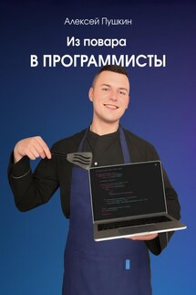 Из повара в программисты - Алексей Пушкин