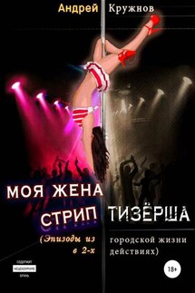 Моя жена стриптизёрша - Андрей Кружнов