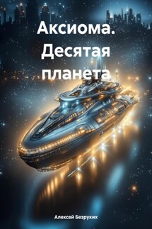 Аксиома. Десятая планета - Алексей Безруких
