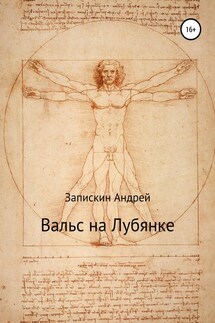Вальс на Лубянке - Андрей Запискин