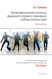 Противоправное влияние на результат официального спортивного соревнования: проблемы уголовного права - Я. Ермакова