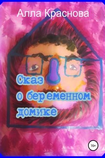 Сказ о беременном домике - Алла Краснова