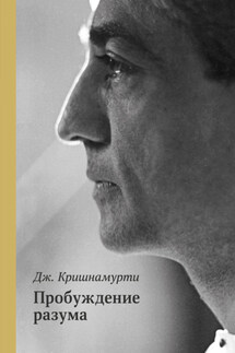 Пробуждение разума - Джидду Кришнамурти