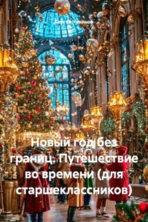 Новый год без границ. Путешествие во времени (для старшеклассников) - Сергей Чувашов