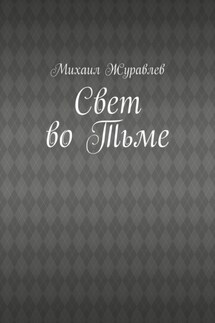Свет во Тьме - Михаил Журавлев