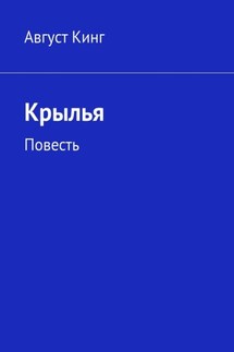 Крылья. Повесть - Август Кинг