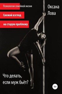 Что делать, если муж бьёт? - Оксана Лова