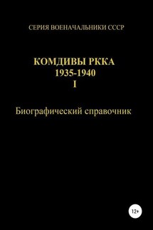 Комдивы РККА 1935-1940. Том 1 - Денис Соловьев