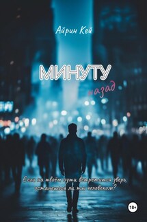 Минуту назад - Айрин Кей