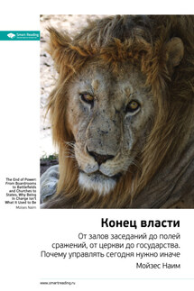 Ключевые идеи книги: Конец власти. От залов заседаний до полей сражений, от церкви до государства. Почему управлять сегодня нужно иначе. Мойзес Наим - Smart Reading