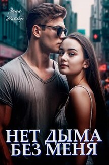 Нет дыма без меня - Энни Дайвер
