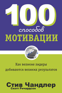 100 способов мотивации - Стив Чандлер, Скотт Ричардсон