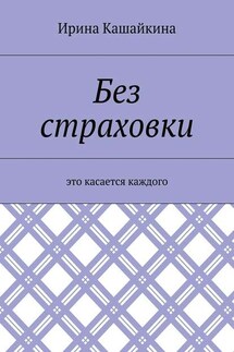 Без страховки. Это касается каждого - Ирина Кашайкина